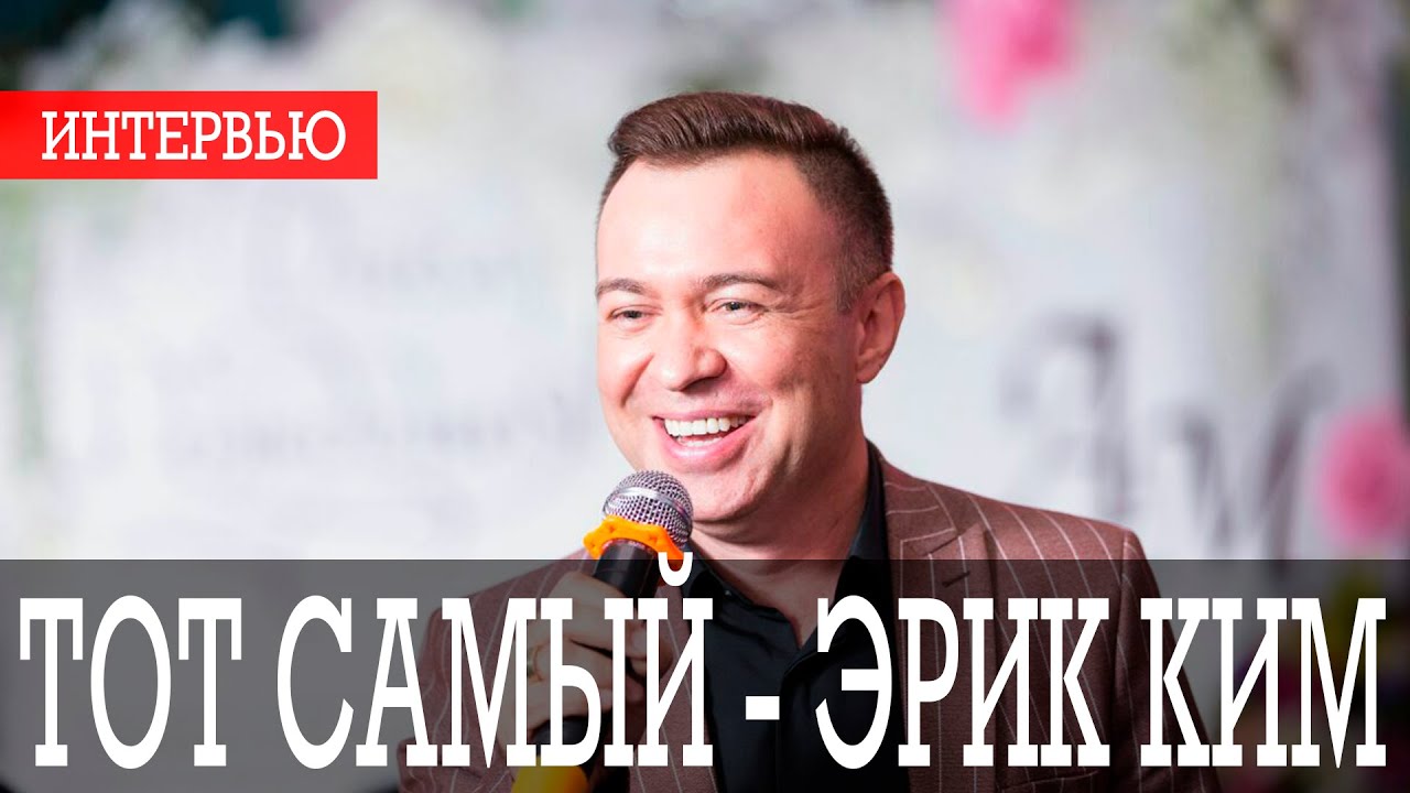 ТОТ САМЫЙ - ЭРИК КИМ: СЕМЬЯ/ТВОРЧЕСКИЙ ПУТЬ/РАБОТА/АКВА ФЕРМА/СКИДКИ В 2020 ГОДУ/