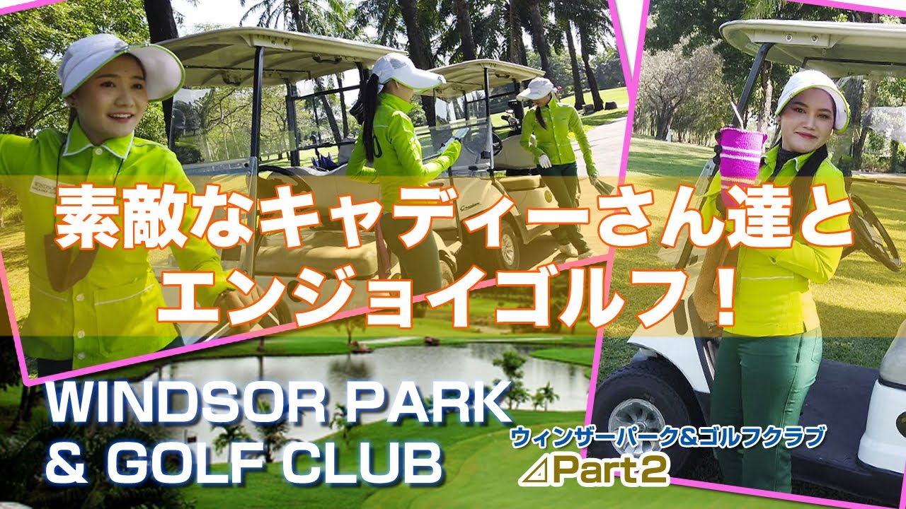 素敵なキャディーさん達とエンジョイゴルフ！　Windsor Park R 2【タイゴルフ】