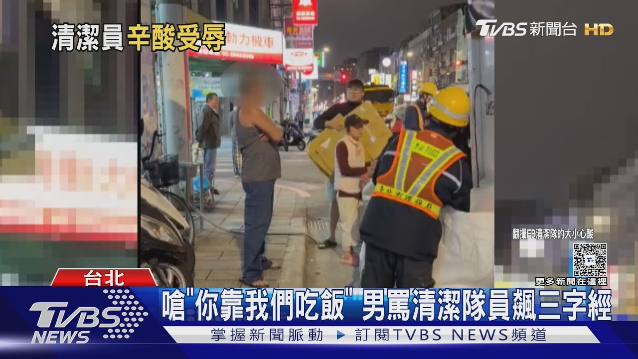 嗆「你靠我們吃飯」 男罵清潔隊員飆三字經｜TVBS新聞 @TVBSNEWS01