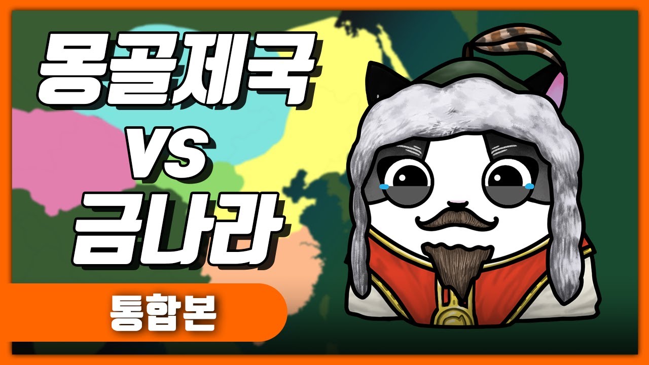 몽골제국의 정복전쟁 금나라편 몰아보기 / 몽골제국1