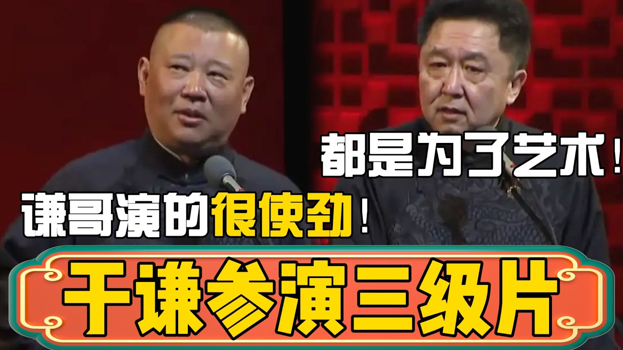 【很使劲】郭德纲：谦哥最近还特意去演了三级片！于谦：我是为了艺术！郭德纲：谦哥演的很使劲啊！ #郭德綱 #於謙#德雲社#德云社最新相声 #郭麒麟