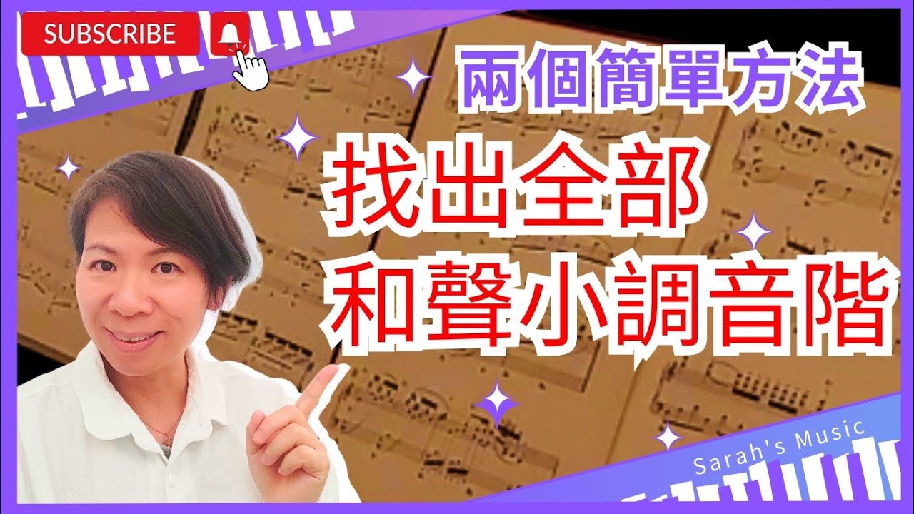 《兩個簡單方法輕鬆找出全部和聲小調音階》找出所有和聲小調音階沒有難度, 教你輕鬆地找到它們！#音階 #免費教學 #pianoteaching