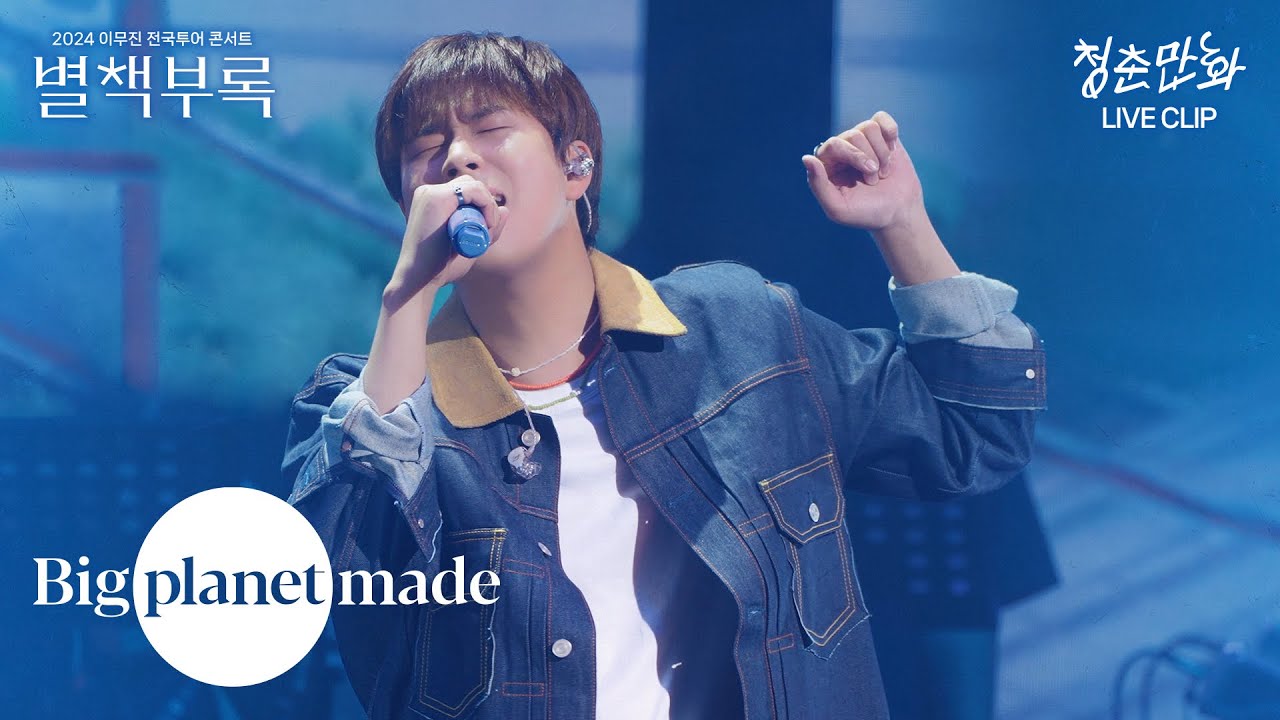 이무진 (LEE MU JIN) - '청춘만화' Live Clip [2024 이무진 전국투어 콘서트 [별책부록]]