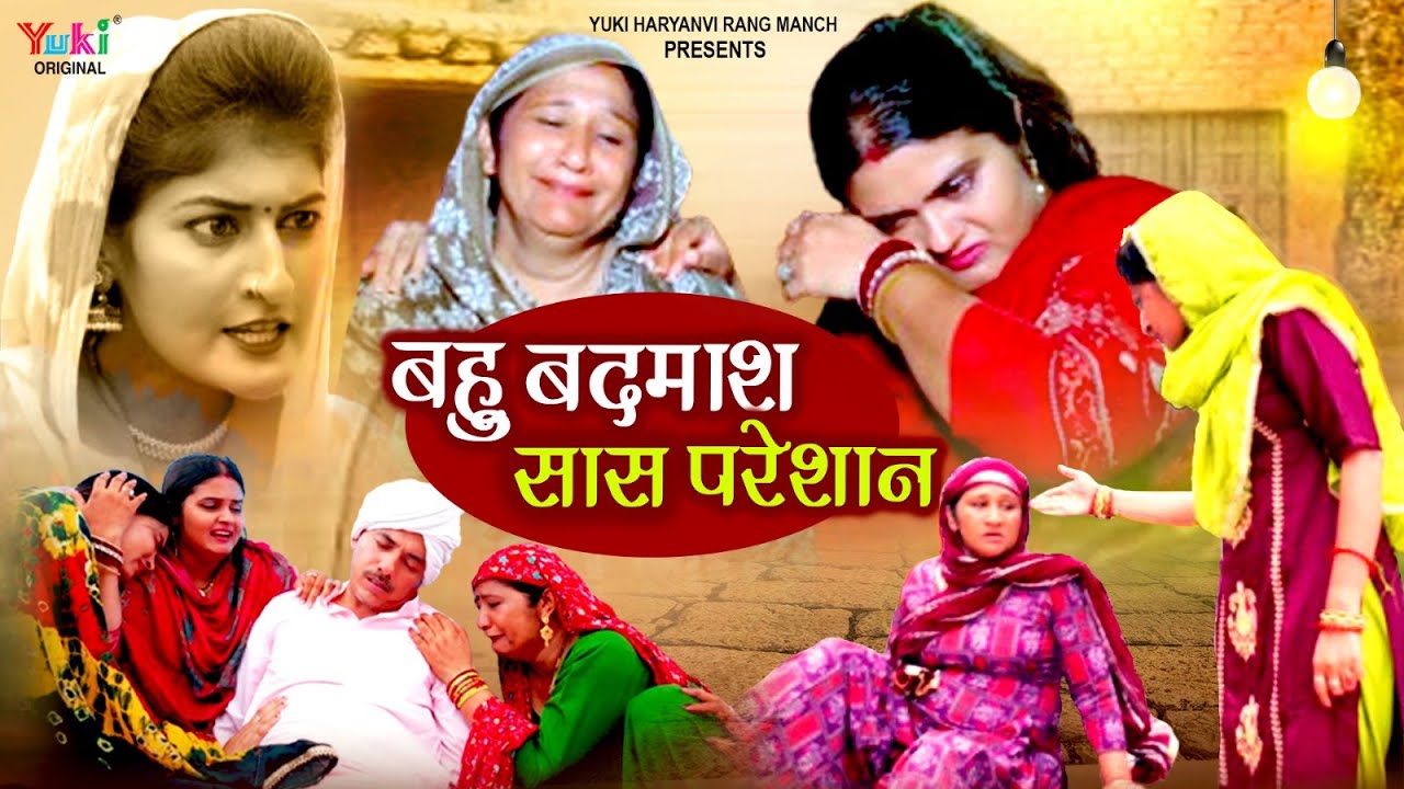 बहु बदमाश सास परेशान | Haryanvi Parivarik Drama | Reena Balhara, Tamanna, Kajal Dahiya, Anil Kumar