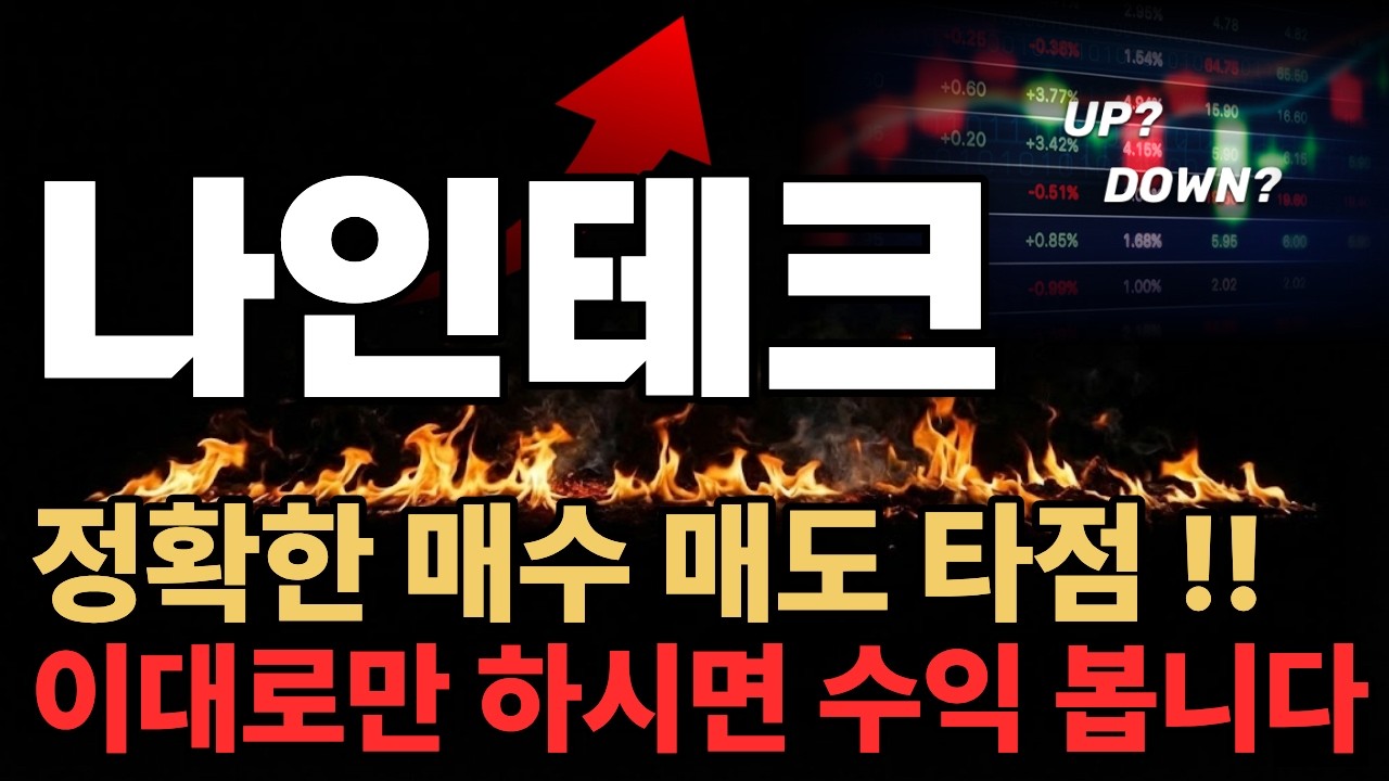 [나인테크][긴급주가전망] 투자자 분들을 위한 상한가 정보를 무료로 공유해 드립니다. 주가전망 매집정보 수익구간 대공개
