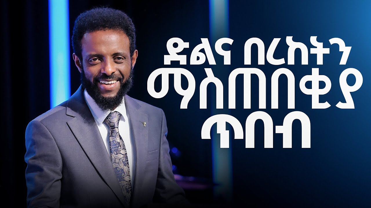 ድል እና በረከትን ማስጠበቂያ ጥበብ || ድልና በረከት ተጠብቆ የሚቆይበትን ምስጢር ይካፈሉ || A wisdom to maintain victory & blessing