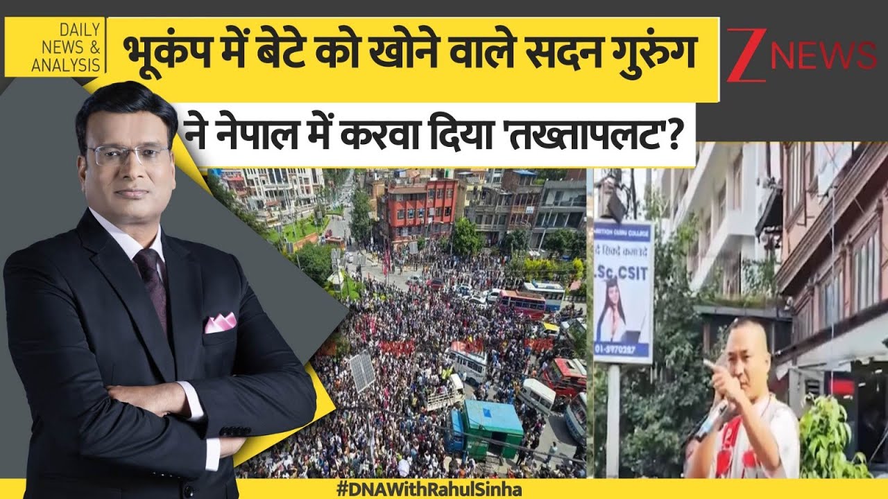 DNA: हामी नेपाल नामक एनजीओ के चीफ सदन गुरुंग कौन है? Nepal Gen Z Protest। Angio Hami Nepal। Zee News