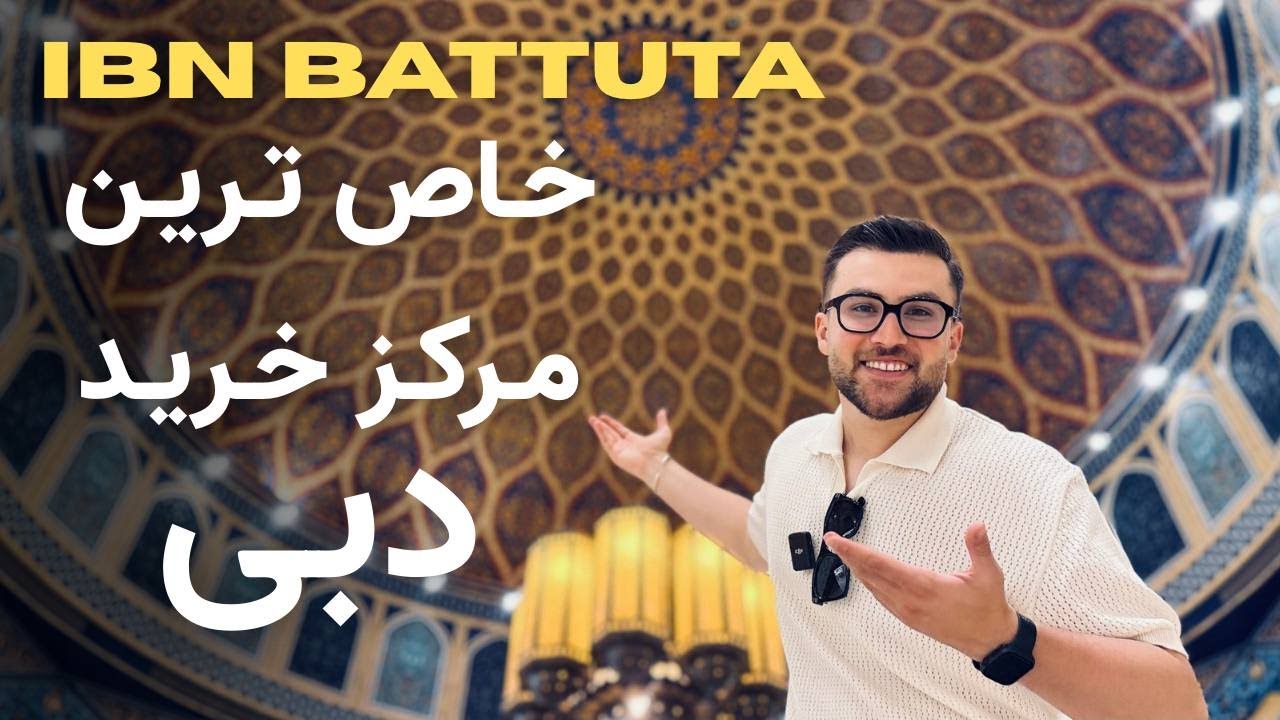 مرکز خرید ابن بطوطه با معماری کشور های مختلف دنیا ! حتی ایران !!