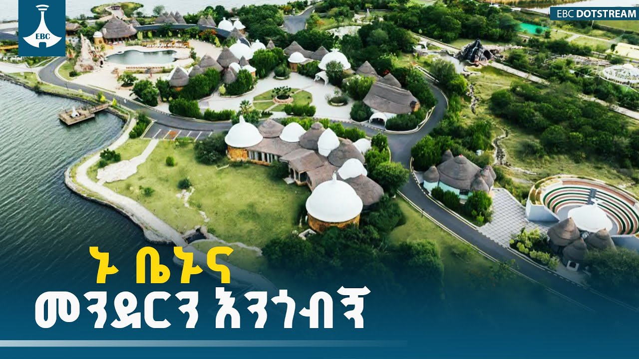 ኑ ቤኑና መንደርን እንጎብኝ | EBC