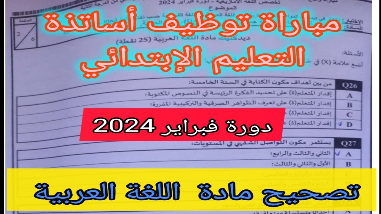 مباراة توظيف أساتذة التعليم الإبتدائي بموجب عقود تصحيح مادة اللغة العربية دورة فبراير 2024