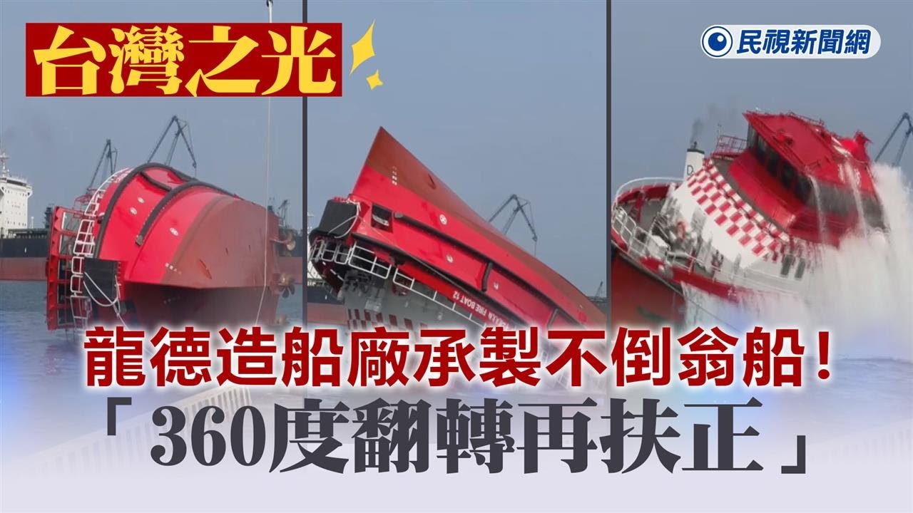 快新聞／龍德造船廠承製不倒翁船！「360度翻轉再扶正」　宜蘭在地人喊：感到驕傲－民視新聞