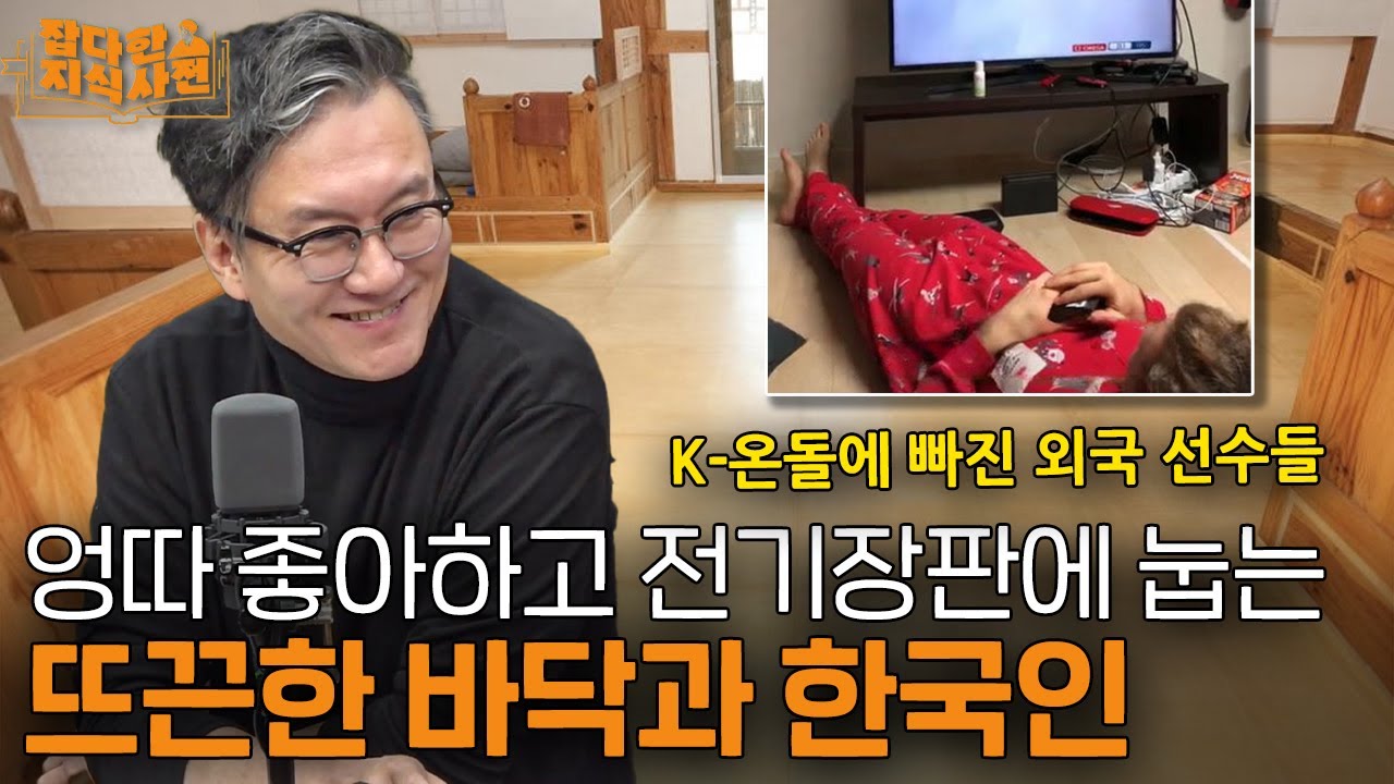 ???: 한국인 드러눕는 건 어쩔 수 없어요.. K난방이 원래 그래요