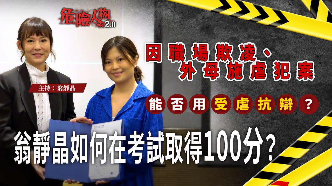 翁靜晶如何在考試取得100分？｜因職場欺凌、外母施虐犯案  能否用受虐抗辯？｜危險人物2.0