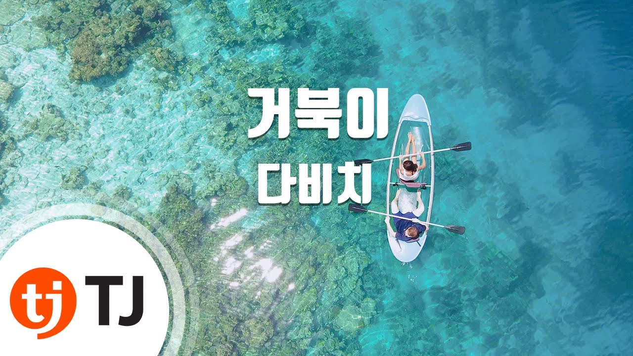 [TJ노래방] 거북이 - 다비치 / TJ Karaoke