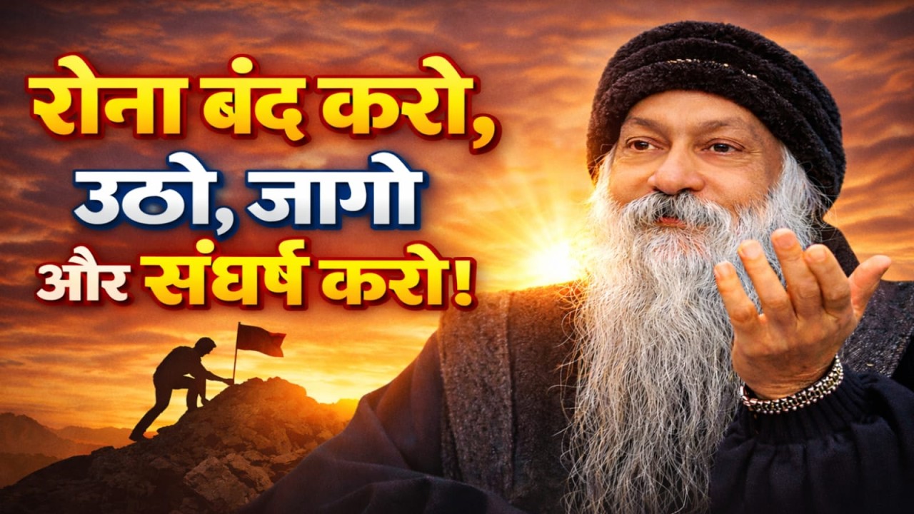 रोना बंद करो, उठो, जागो और संघर्ष करो।  | Osho Hindi Speech #osho #oshothoughts
