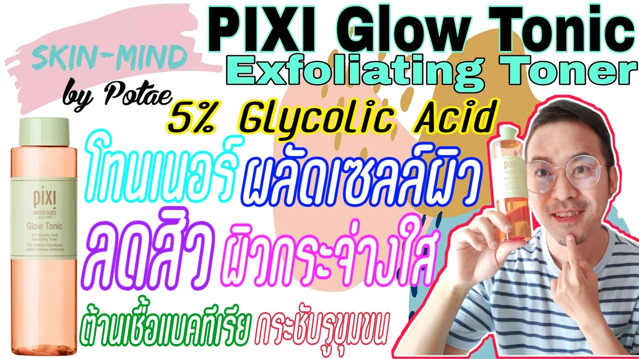 รีวิว Pixi Glow Tonic โทนเนอร์ลดสิวตัวเทพ จบทุกปัญหาสิวทุกประเภท ส่วนผสมแต่ละตัวช่วยอะไร ใช้ไงดีนะ??