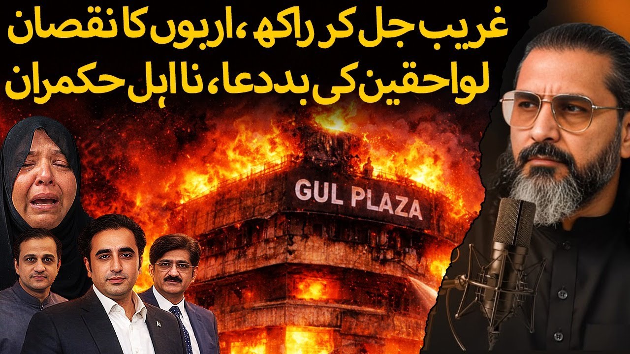 Who Is Behind the Gul Plaza Fire? | Kamran Faridi Exposes Those Responsible for the Karachi Tragedy