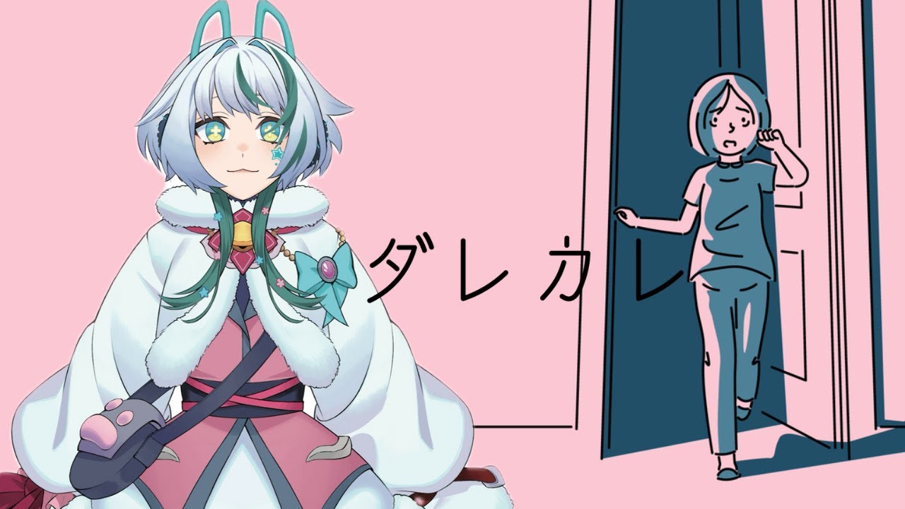 【ダレカレ】 歪みの先にある物語【ゆるまみ】