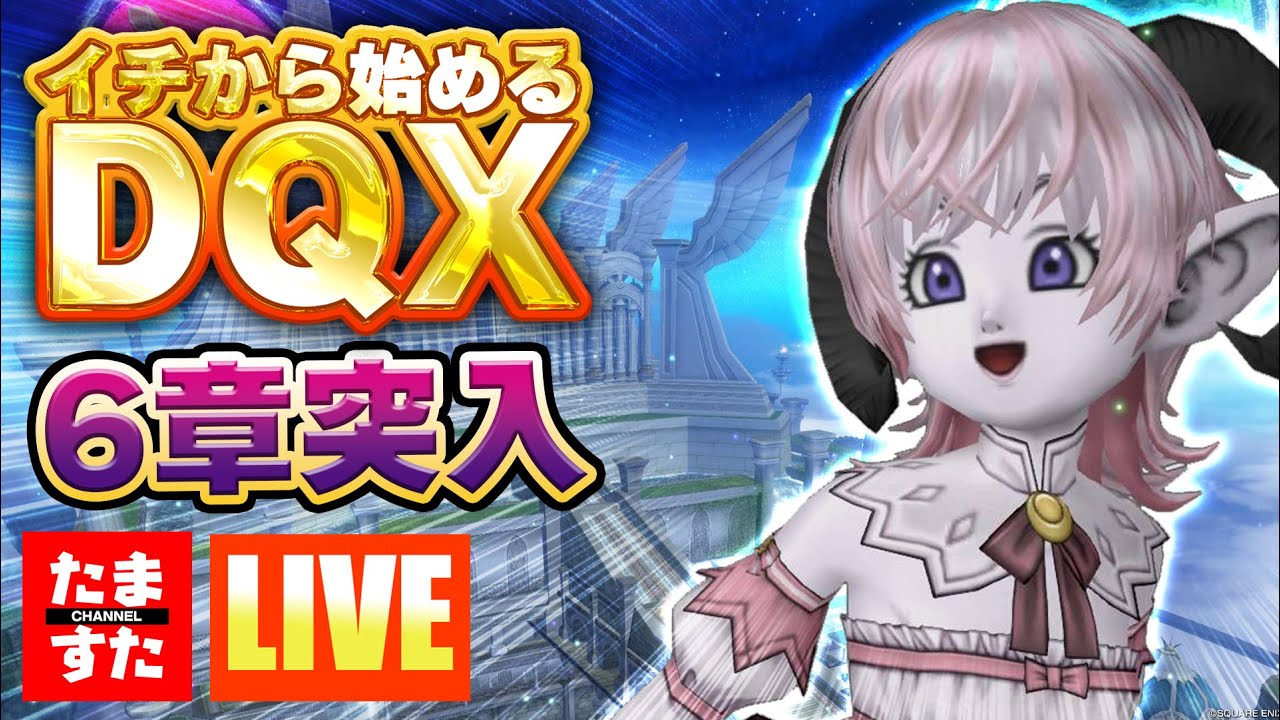 【DQX】３年ぶりに世界を救う！浦島たま郎が行くドラクエＸオンラインの旅269