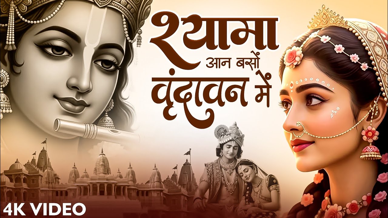 Shyama Aan Baso Vrindavan Mein | श्यामा आन बसो वृंदावन में | Krishna Bhajan | Latest krishna #bhajan