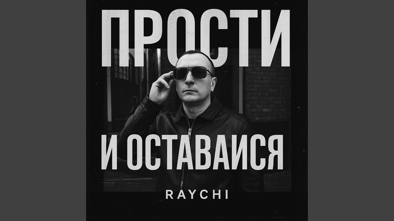 Прости и оставайся