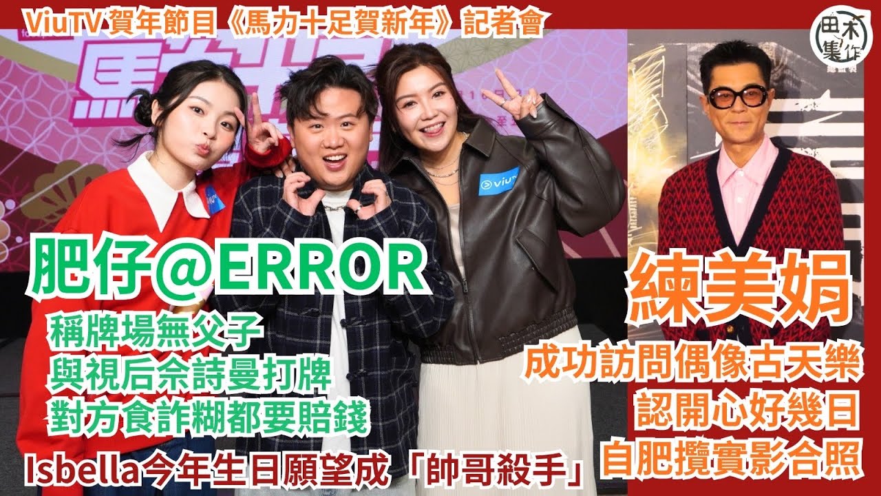 練美娟重提訪問偶像古天樂兼摸酒杯底超回味丨肥仔稱牌場無父子 佘詩曼食詐糊都要畀錢丨Isbella生日願望做帥哥殺手丨田木集作