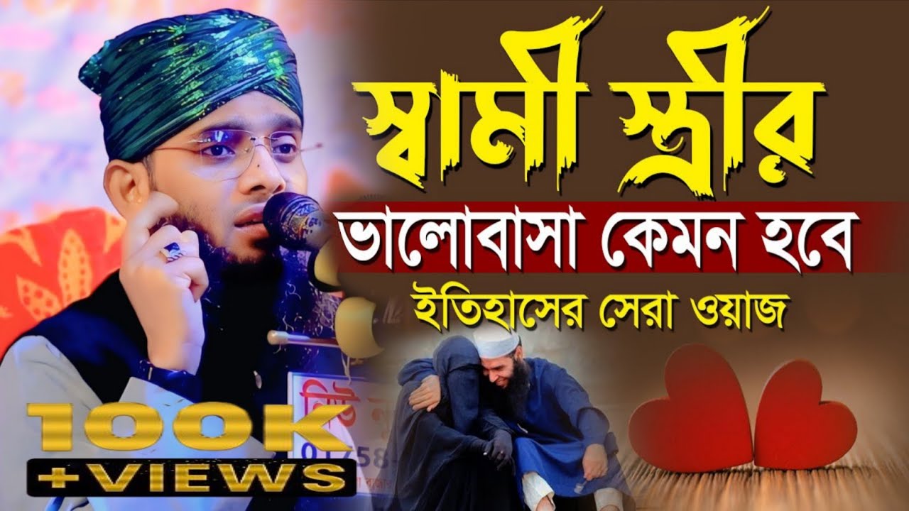 স্বামী স্ত্রীর ভালোবাসা কেমন হবে, ইতিহাসের সেরা ওয়াজ। গাজী সোলাইমান আল কাদেরী। 