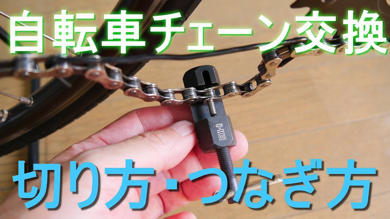 「自転車チェーン交換」切り方・つなぎ方・連結方法（シマノ・ロードバイク・クロスバイク・マウンテンバイク・ママチャリ）