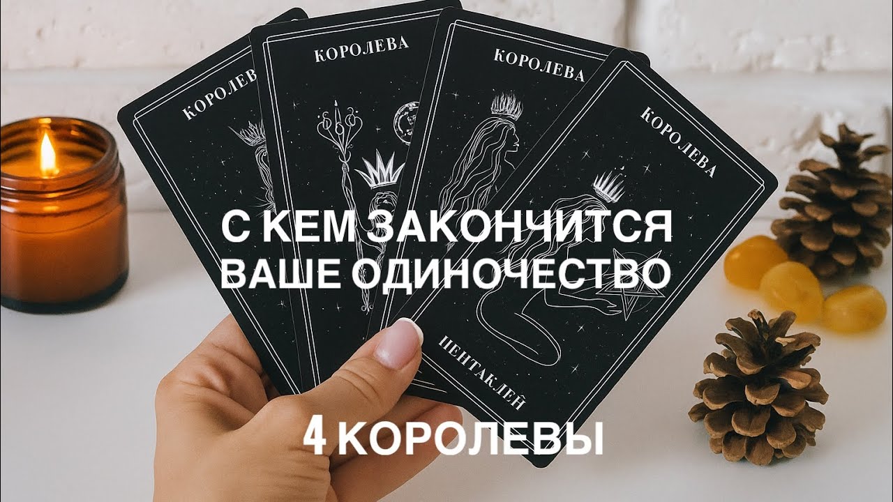4 КОРОЛЕВЫ ❤️ С КЕМ ЗАКОНЧИТСЯ ВАШЕ ОДИНОЧЕСТВО? 💫