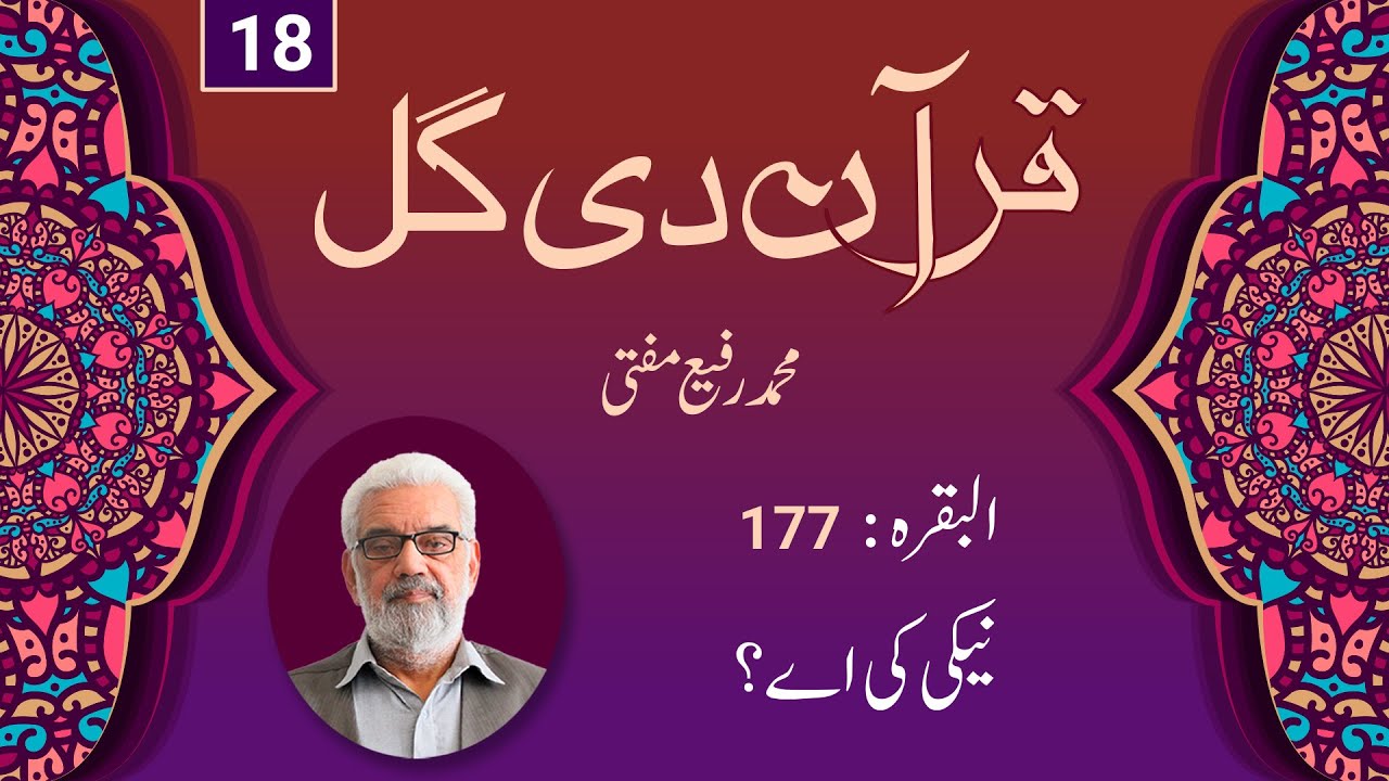 Surah Al-Baqarah (Verse 177) | Quran di Gal (18) | Muhammad Rafi Mufti
