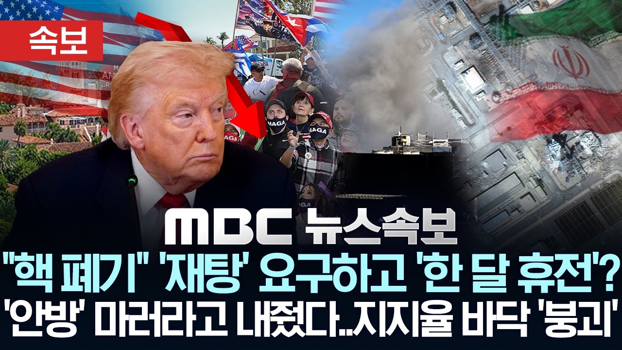 [속보] '못 받을' 15개 항목 제안하고 '한 달 휴전'?..'안방' 마러라고서도 패배..바닥 뚫은 지지율 - [MBC 뉴스속보] MBC뉴스 2026년 03월 26일