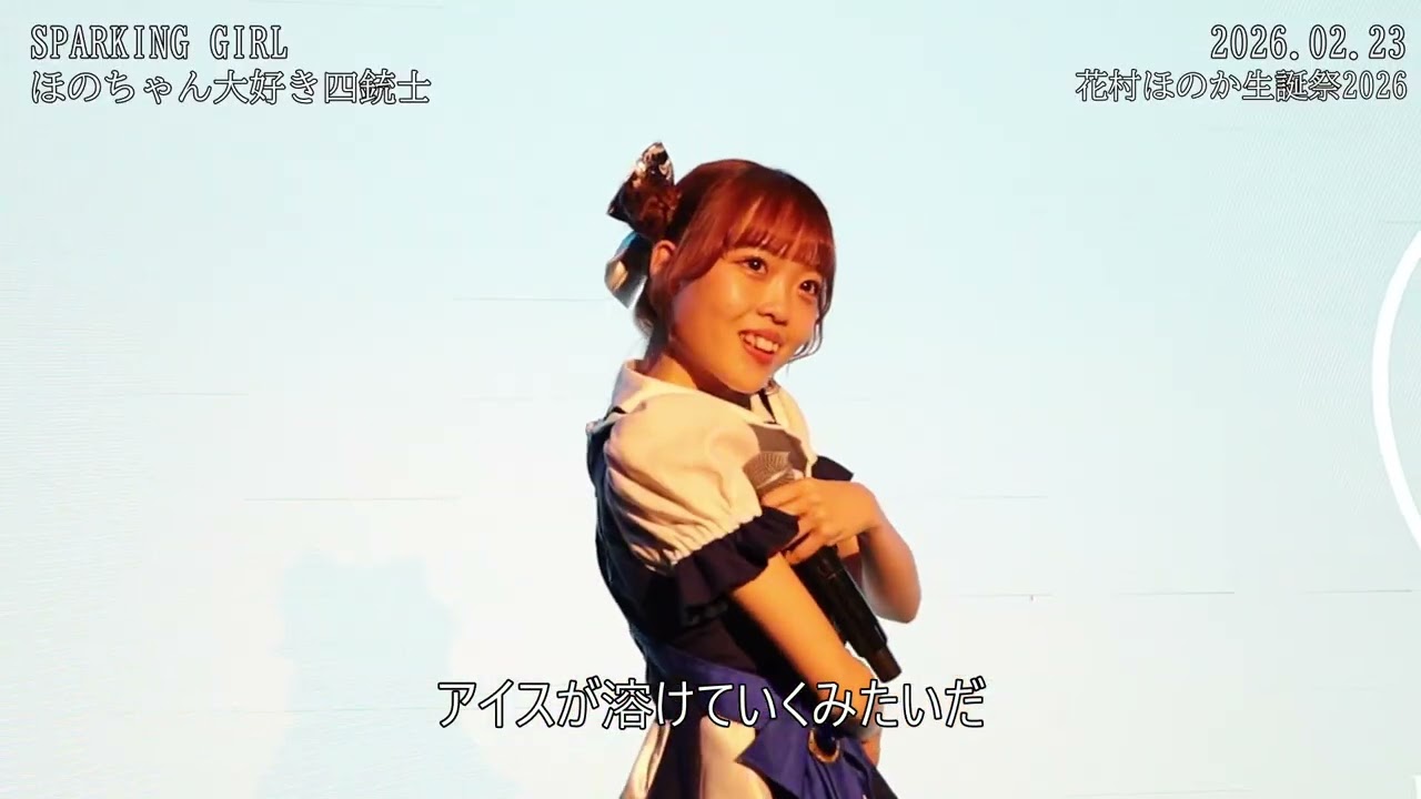 20260223 花村ほのか生誕祭2025 1 ほのちゃん大好き四銃士 SPARKING GIRL