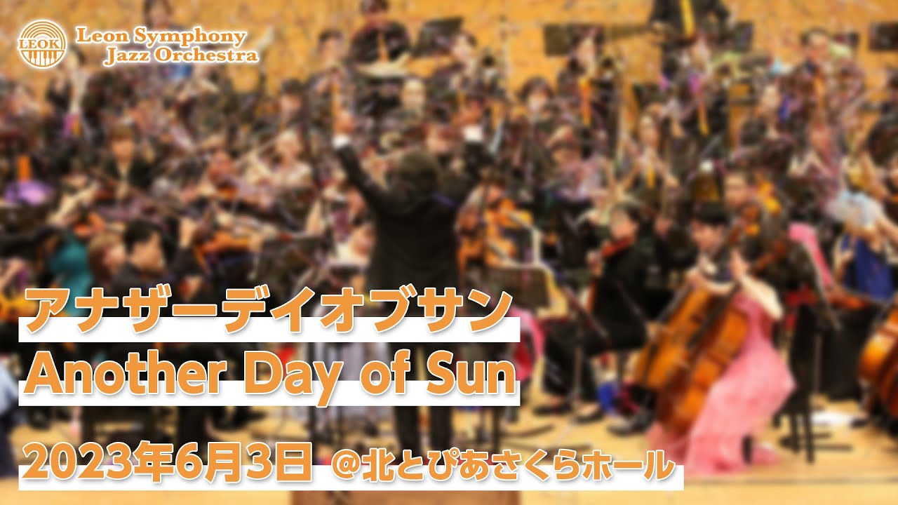 LA LA LANDよりアナザーデイオブサン / Another Day of Sun / レオケ2023初夏公演