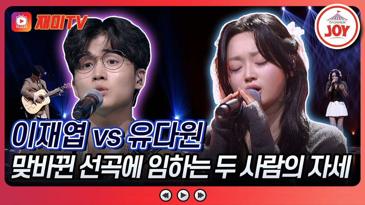[#대학가요제/3R] 유다원을 지목한 이재엽, 당황스러운 선곡의 대처법은? 이재엽 '아름다운 이별' vs 유다원 '어떻게 사랑이 그래요'♪ (TV CHOSUN 241107 방송)