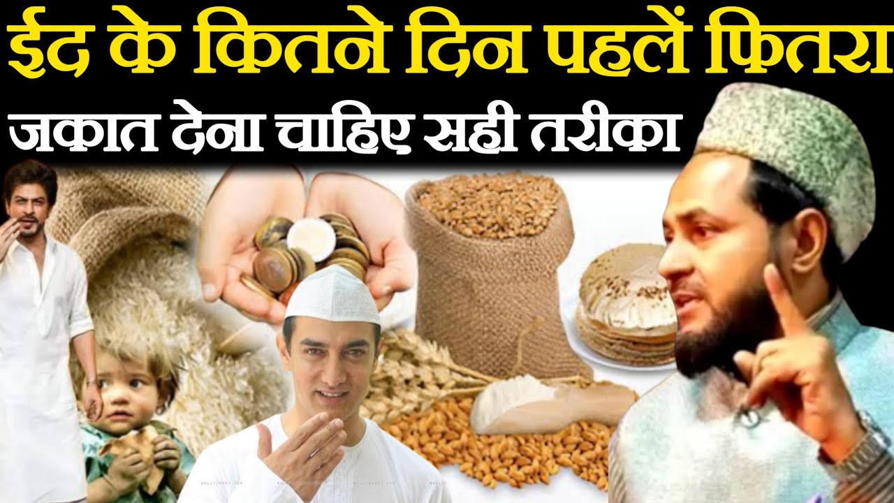 ईद के कितने दिन पहलें फितरा जकात देना चाहिए सही तरीका।By Maulana Jarjis Ansari। मौलाना जर्जिस।2023