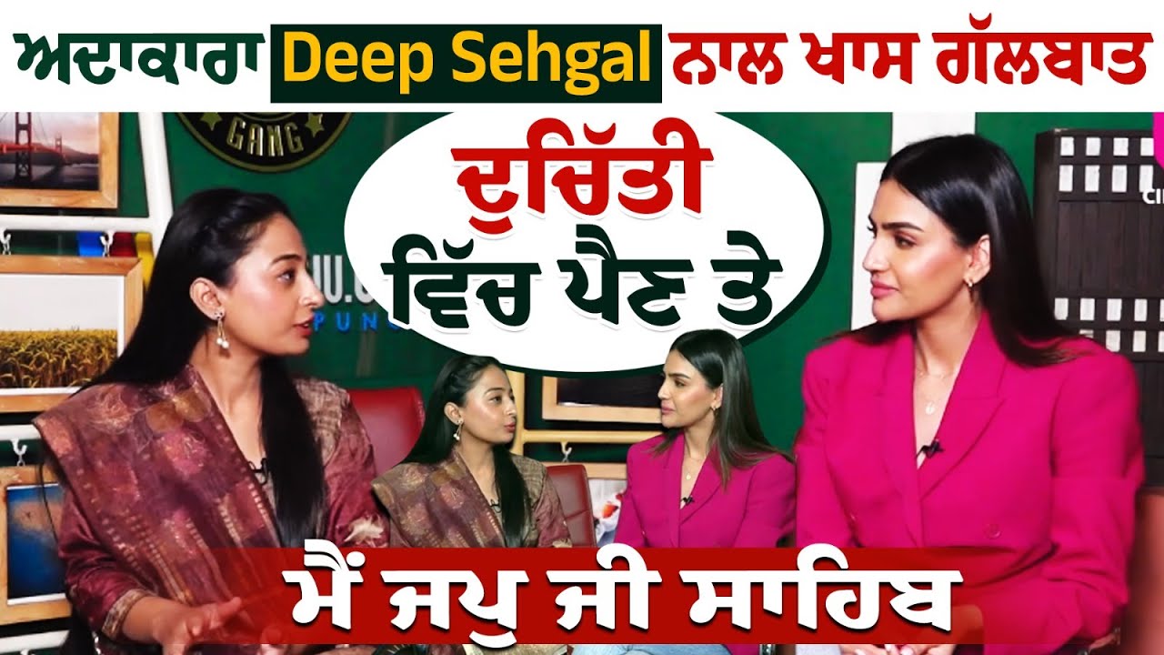 Deep Sehgal Latest Interview: ਜ਼ਿੰਦਗੀ ਵਿੱਚ ਸੁਪਨੇ ਪੂਰੇ ਕਰਨ ਦਾ ਦਿੱਤਾ ਹੌਸਲਾ | Cine Punjab