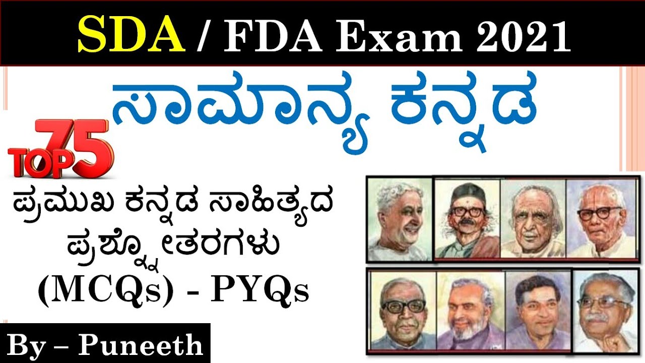 ಸಾಮಾನ್ಯ ಕನ್ನಡ ಪತ್ರಿಕೆ - ಪ್ರಮುಖ ಕನ್ನಡ ಸಾಹಿತ್ಯದ ಪ್ರಶ್ನ್ನೋತರಗಳು - 2021 | Group C/ SDA/FDA/PDO | PYQs |