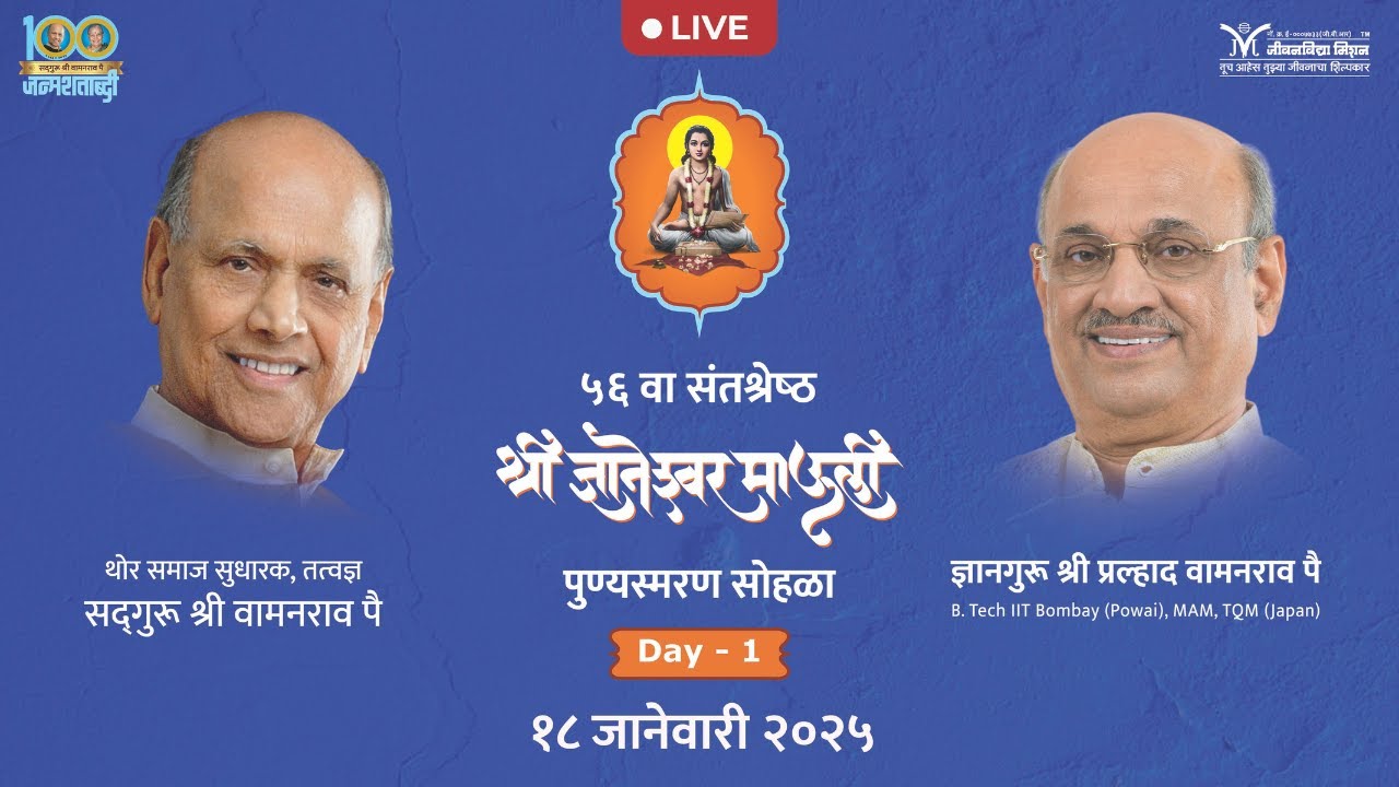Live Jeevanvidya Mission | 56th Dnyaneshwar Mauli Punyasmaran Sohala | Satguru Shri Wamanrao Pai
