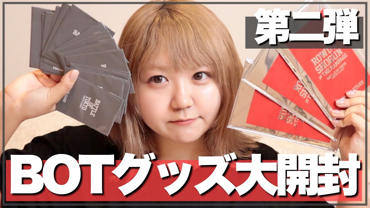 【LDH】BOTグッズ大開封リベンジ！推し出なすぎて体調不良なってきたから病院代出してくれる？編【BATTLE OF TOKYO】