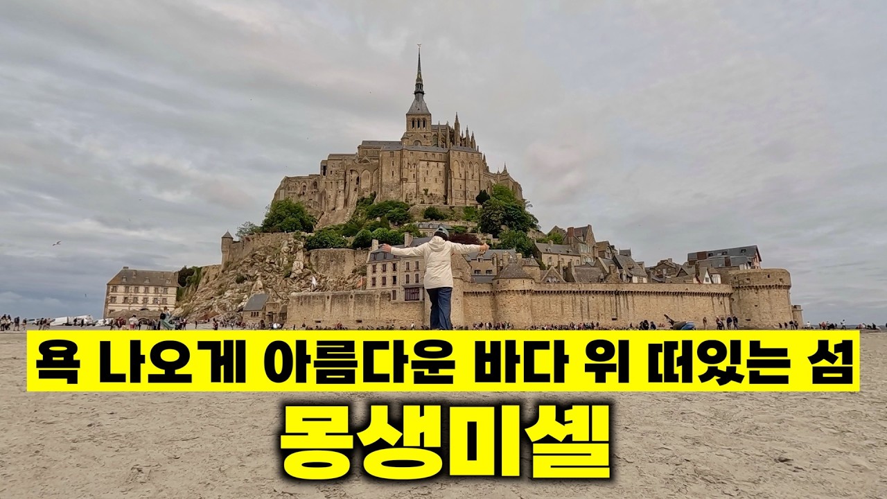 너무 예뻐서 앓는 소리가 절로 나오는 몽생미셸 [🇫🇷 프랑스 여행 06]