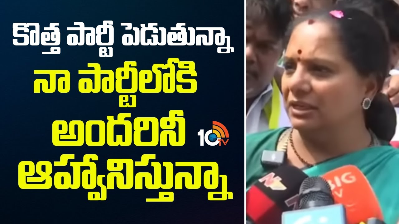 నా కొత్త పార్టీలోకి అందరినీ ఆహ్వానిస్తున్నా | jagruthi kavitha Announces New Political Party | 10TV
