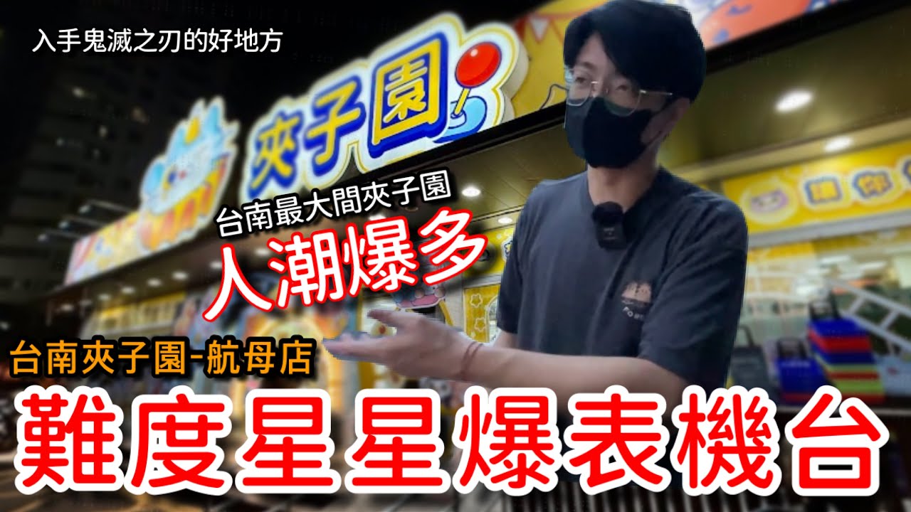 夾子園標榜魔王機檯的娃娃機到底有多難！？這難易度星星都爆表啦！「台南夾子園航母店」【醺醺Xun】