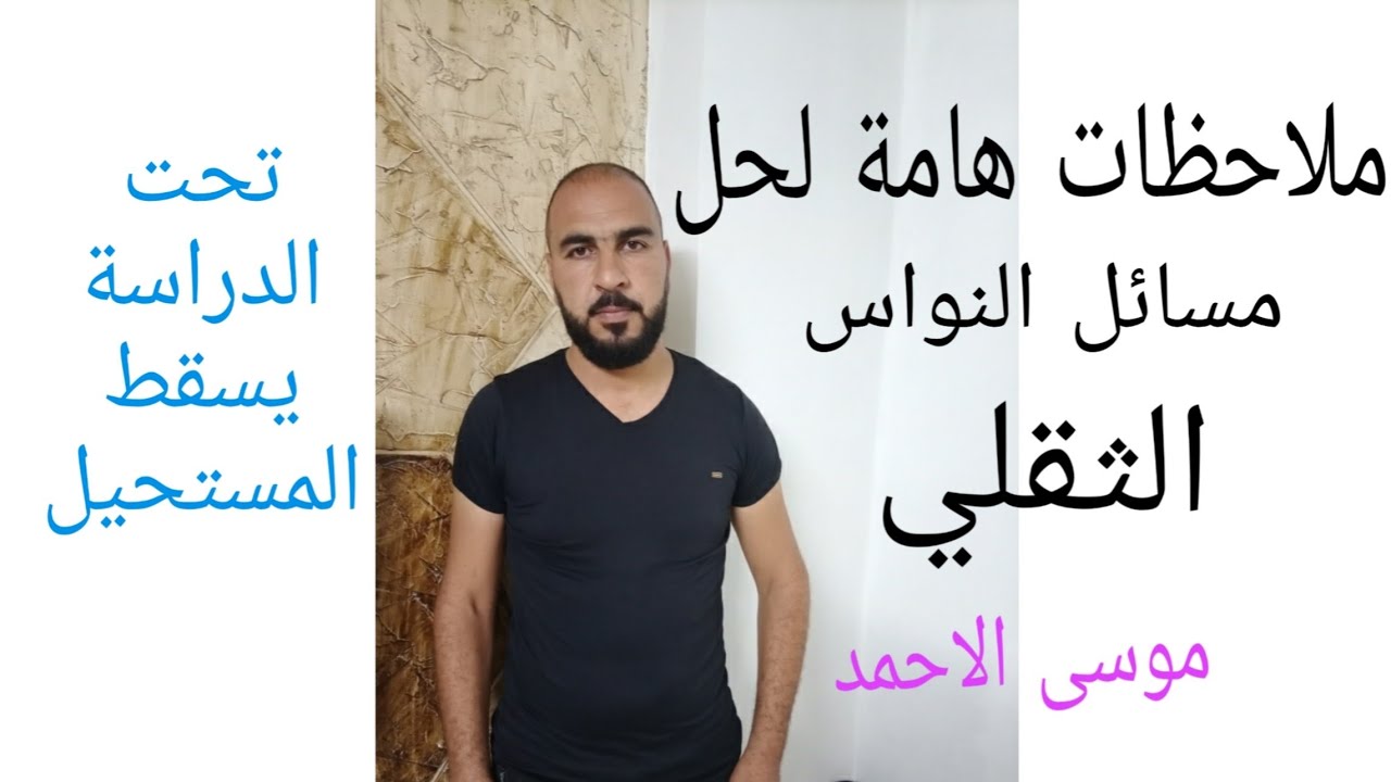 (2)ملاحظات هامة لحل مسائل #النواس_الثقلي (نظرية هايغنز نظرية الطاقة الحركية ) موسى الاحمد