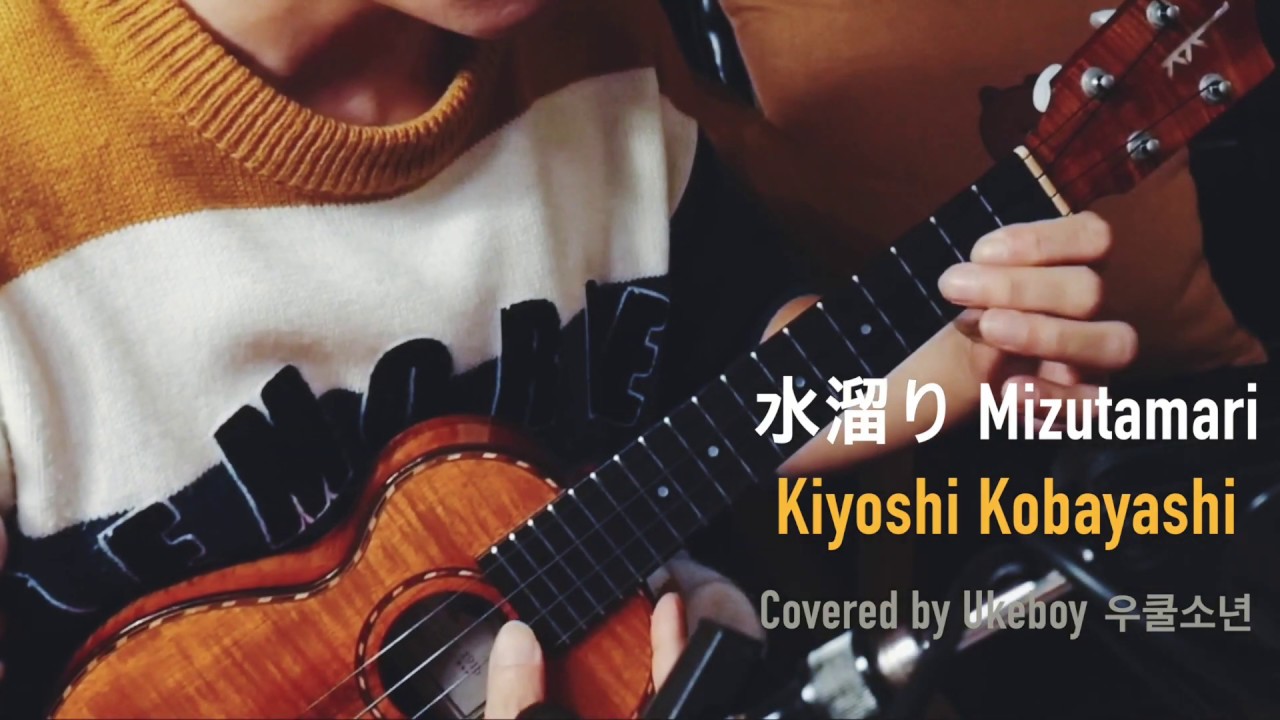 (Kiyoshi Kobayashi) 水溜りMizutamari - Uke Boy 우쿨소년 (Ukulele Cover)