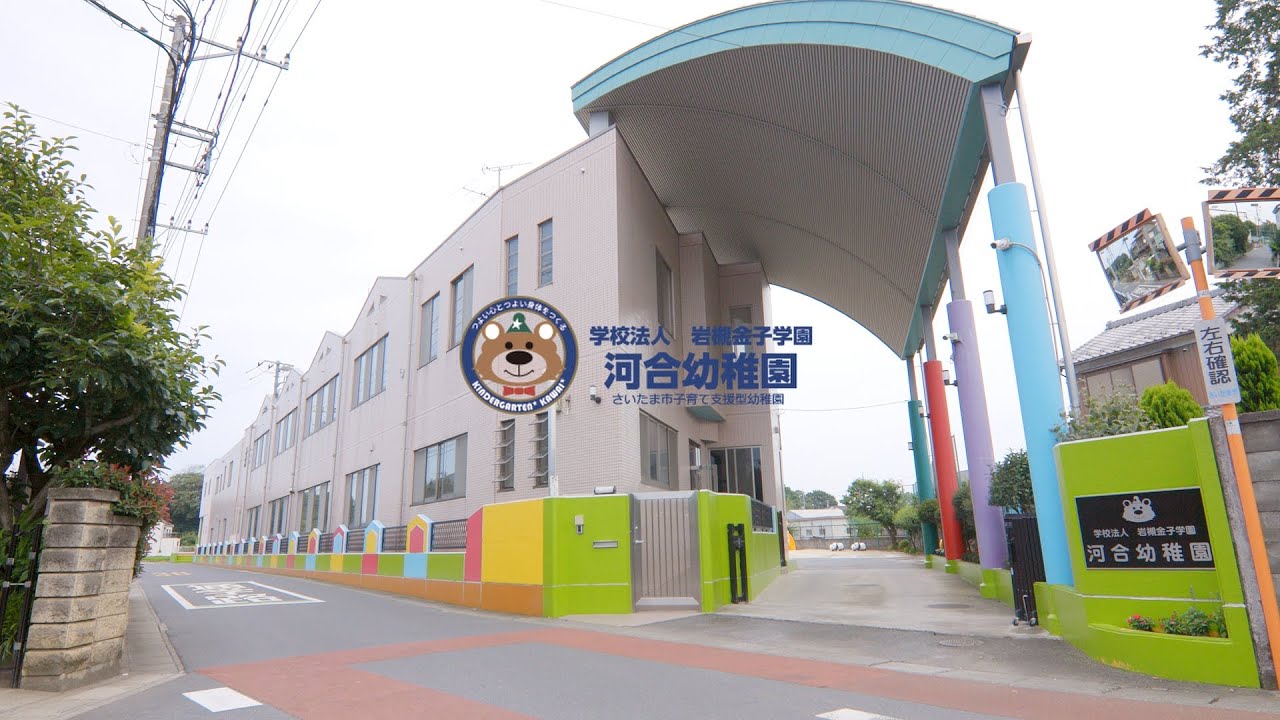 学校法人 岩槻金子学園 河合幼稚園 | 一日の流れ | 埼玉県さいたま市