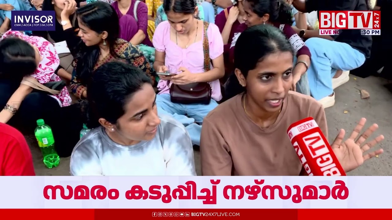ഞങ്ങള്‍ നിങ്ങള്‍ക്കൊപ്പം ; നഴ്സുമാര്‍ക്കൊപ്പം ബിഗ് ബസ് | Nurses Strike | | BIG TV