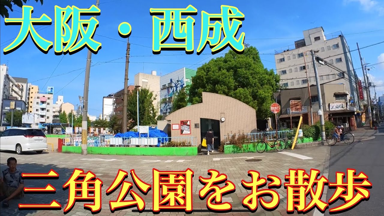 🇯🇵大阪・西成　朝の三角公園周辺をお散歩しでみたぁ〜(2025年8月某日)   Osaka&bull;Nishinari / Haginochaya / Triangle Park / Morning 