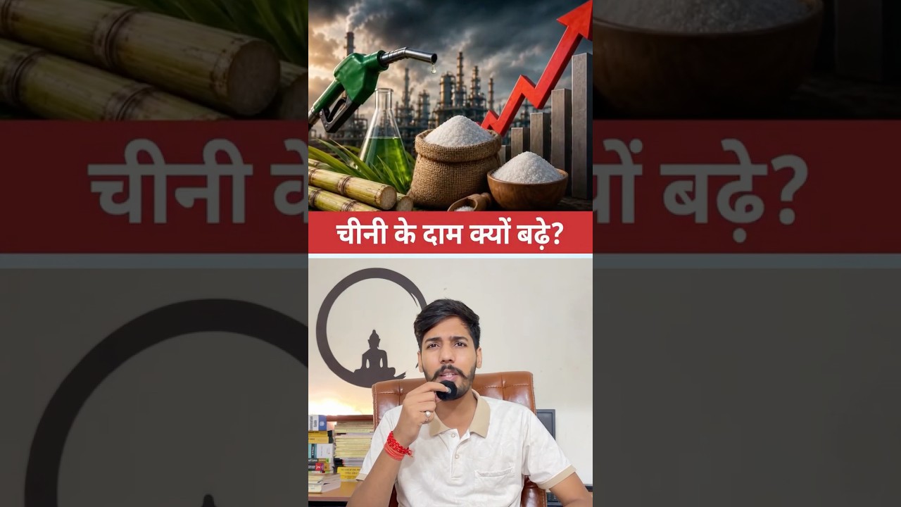 महंगी चीनी, वही पुराना पेट्रोल, Expensive Sugar, Ethanol vs Sugar, #suger #ethanol #bjp #modi #inc