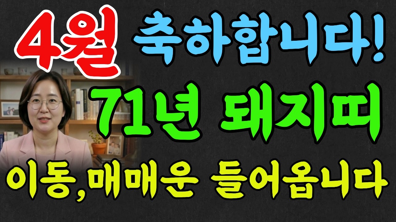 🐷1971년생 돼지띠 4월! 신해생, 움직이세요! 이동운, 매매운 들어옵니다! #재물운 #추천 #명리학 #명언 #돼지띠