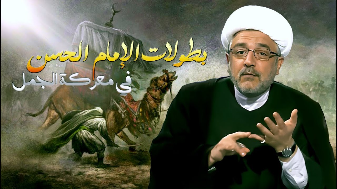 الدور البطولي للإمام الحسن (عليه السلام) في عقر الجمل برمحه في معركة الجمل ! الشيخ القاضي محمد كنعان